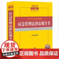 2025年中华人民共和国应急管理法律法规全书(含相关政策)