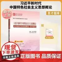 [正版]《习近平新时代中国特色社会主义思想概论》考研题库 9787511475152