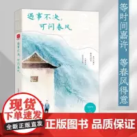 遇事不决,可问春风:史铁生、季羡林、汪曾祺、梁实秋等23位文学大师写给写给迷茫者的人生开悟书。人生是旷野,怎么选都有路可