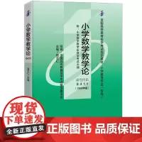 (自考)小学数学教学论(附自学考试大纲)