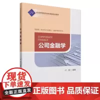 [正版]公司金融学 9787521863147