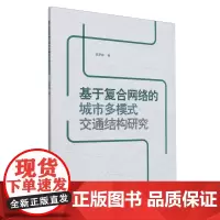 基于复合网络的城市多模式交通结构研究