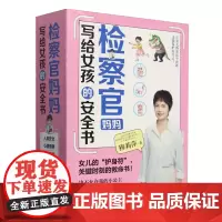 [正版]检察官妈妈写给女孩的安全书(共5册) 穆莉萍 北京理工大学出版社 9787576339727