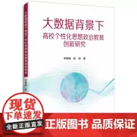大数据背景下高校个性化思想政治教育创新研究