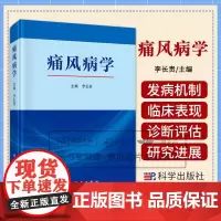 痛风病学 李长贵 基础篇 临床篇和健康教育篇 高尿酸血症与痛风的病因 发病机制 痛风的病理生理 痛风的诊断与评估 科学出