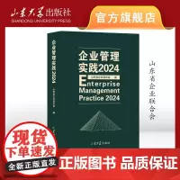 企业管理实践2024 山东省企业联合会 编写 山东省企业联合会 山东大学出版社