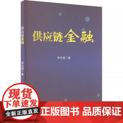 [书]供应链金融9787516430316企业管理出版社书籍