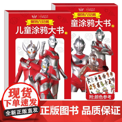 奥特六兄弟儿童涂鸦大书全2册 儿童创意绘画书 学前启蒙涂鸦填色图画册幼儿园教材涂色本