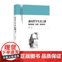 通向哲学生活之路:福柯晚期“自我”思想研究