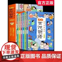 孩子都爱看的漫画世说新语(全6册)