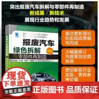 报废汽车绿色拆解与零部件再制造(第二版)