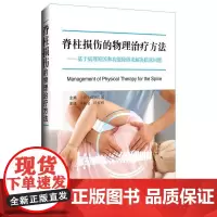 脊柱损伤的物理治疗方法 成田崇矢 辽宁科学技术书籍颈部 腰部的康复训练和手法治疗物理治疗放方法书籍 9787559138
