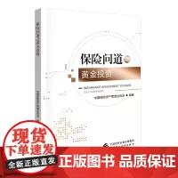 保险问道之黄金投资