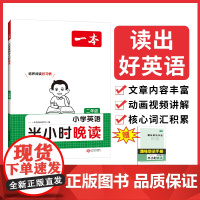 2025一本小学英语半小时晨读+英语半小时晚读二年级(套装2册)