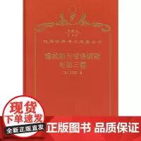 海拉斯与斐洛诺斯对话三篇(120年珍藏本)