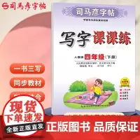司马彦字帖四年级下册语文字帖写字课课练2025春人教版课本同步楷书小学生儿童硬笔书法临摹练字本笔画笔顺正楷写字贴4年级生