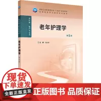 老年护理学 第5版:张先庚 编 大中专高职医药卫生 大中专 人民卫生出版社