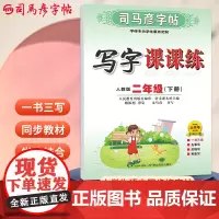 司马彦字帖二年级下册语文字帖写字课课练2025春人教版课本同步楷书小学生儿童硬笔书法临摹练字本笔画笔顺正楷写字贴2年级生