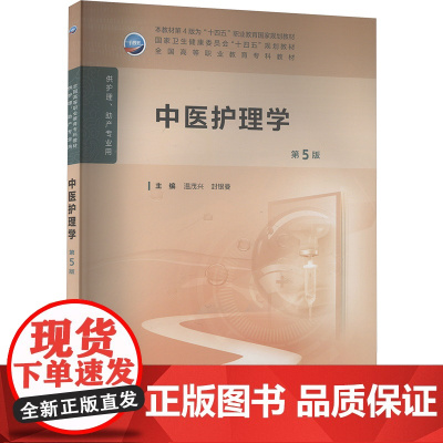 中医护理学 第5版:温茂兴,封银曼 编 大中专高职医药卫生 大中专 人民卫生出版社