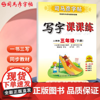 司马彦字帖三年级下册语文字帖写字课课练2025春人教版课本同步楷书小学生儿童硬笔书法临摹练字本笔画笔顺正楷写字贴3年级生