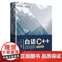 [书]白话C++之练功9787512429307北京航空航天大学出版社书籍
