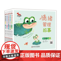 红木马童书馆 情绪管理故事(全5册) 情绪管理 ,亲子共读,好习惯培养,从小培养社交商,汤素兰作品