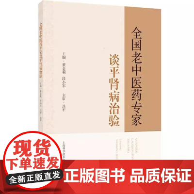 全国老中医药专家谈平肾病治验 董金莉 段小军主编 膜性肾病 糖尿病肾病 痛风性肾病 尿路感染 9787547868577