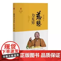 星云说喻丛书:慈悲力无穷 星云大师著书籍