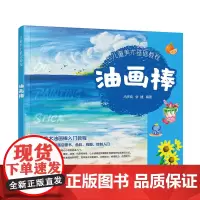 儿童美术基础教程:油画棒