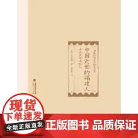 中国近世的福建人:士大夫与出版人 中砂明德 福建人民出版社 正版书籍