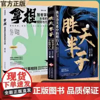 抖音同款]拿捏智者掌控全局的规则与尺度正版书籍掌控全局轻松拿捏 ,人生少走10年弯路 童心悦美图书专营店