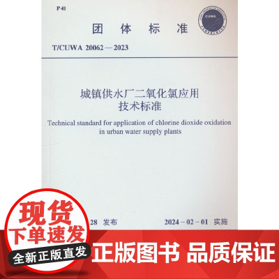 T/CUWA 20062-2023 城镇供水厂二氧化氯应用技术标准