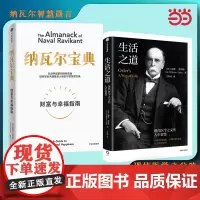 纳瓦尔宝典+生活之道(共2册)纳瓦尔和威廉·奥斯勒的人生智慧 中信出版社图书