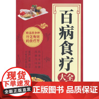 百病食疗大全 正版中医养生大全食谱调理四季家庭营养健康保健饮食养生菜谱食品食补书