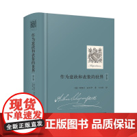 [正版书籍]作为意欲和表象的世界(第1卷)