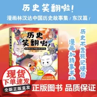 历史笑翻啦!漫画林汉达中国历史故事集 东汉篇