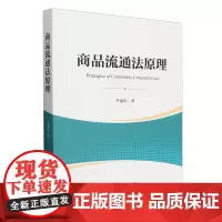 [正版]商品流通法原理 李惠阳 法律出版社 9787519794712