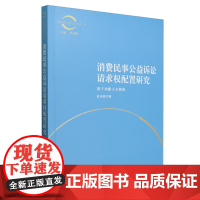 [正版]消费民事公益诉讼请求权配置研究:基于功能主义视角 杜乐其 法律出版社 9787519795658