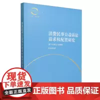 [正版]消费民事公益诉讼请求权配置研究:基于功能主义视角 杜乐其 法律出版社 9787519795658