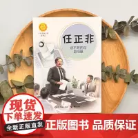 任正非:烧不死的鸟是凤凰(中华先锋人物故事汇)