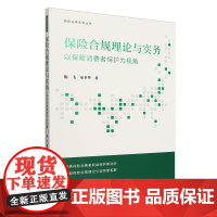 [正版]保险合规理论与实务:以保险消费者保护为视角 陈飞 童卫华 法律出版社 9787519795436