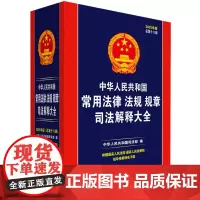 [正版]中华人民共和国常用法律法规规章司法解释大全(2025年版总第18版)总第十八版 中国法制出版社 97875216