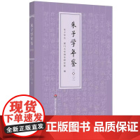 朱子学年鉴 2022 朱子学会主办年刊 朱子学研究 中国哲学 华东师范大学出版社