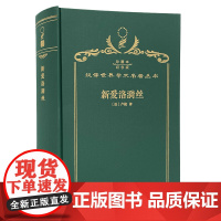 新爱洛漪丝(120年珍藏本)