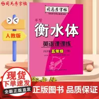 司马彦字帖五年级衡水体英语字帖下册2025春人教版课本同步英语课课练衡水字体小学生书写专用练习本英文单词练字帖每日一练临
