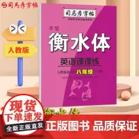 司马彦字帖八年级衡水体英语字帖下册2025春人教版课本同步英语课课练衡水字体初中生书写专用练习本英文单词练字帖每日一练临