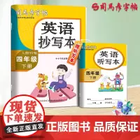 司马彦字帖英语抄写本四年级下册英语字帖2025春人教版同步英语练字帖小学生课本英文单词书写每日一练练习册描红写字帖专用练