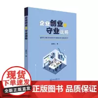 企业创业与守业战略