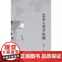 艺术人类学论纲