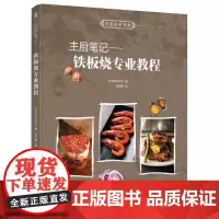 主厨笔记 铁板烧专业教程 柴田书店